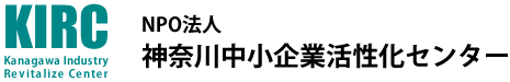 NPO法人 神奈川中小企業活性化センター