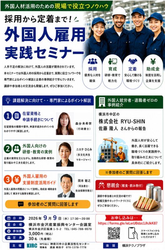 外国人雇用実践セミナー9月9日